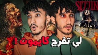 هاد الفيلم ماشي عادي! SIJJIN