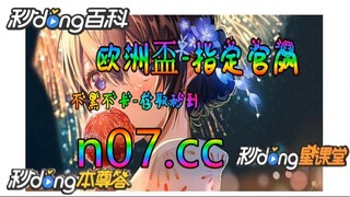 足球欧洲杯买球在哪买 🐋🔥《《 n 0 7 . c c  》》🔥🐋 - 《《 y n c t 5 5 . c o m 》》