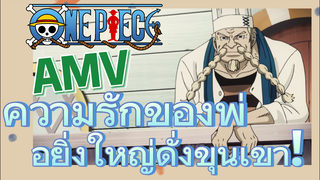 [วันพีซ] AMV | ความรักของพ่อยิ่งใหญ่ดั่งขุนเขา!