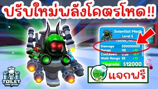 ปรับใหม่โคตรโหด Scientist Mech ใช้ฟาร์มง่ายมาก | Roblox Toilet Tower Defense