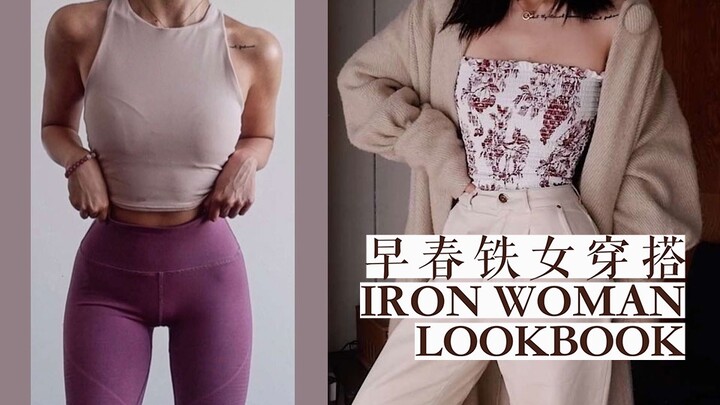 肌肉女只配穿健身服? | 162cm 53kg 铁女早春穿搭 | 矮个显高显瘦LOOK