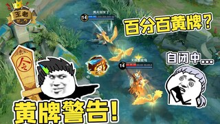 王者皮一下：狄仁杰普攻百分百黄牌你怕不怕？铠爹都自闭了！