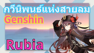 [เก็นชิน，การแสดงบรรเลงกวีนิพนธ์แห่งสายลม] หูเถา: เอาหัวหน้า คืนมาให้ฉัน! (Rubia)