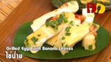 Grilled Eggs with Banana Leaves | Thai Food | ไข่ป่าม