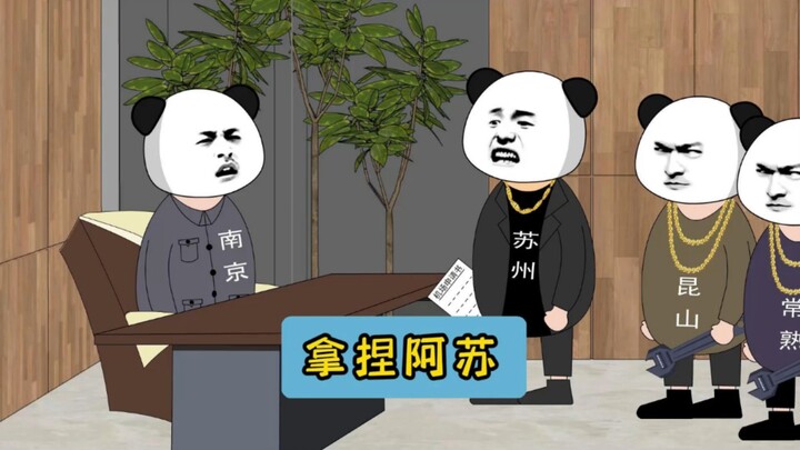 拿捏阿苏！#江苏十三太保 #沙雕动画 #江苏