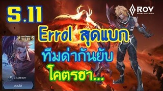 RoV SS.11 พลังแฝง Errol เออเร่อ แบกทีมได้ โดนรุมยังไหว โหดจริงไม่ได้อวย