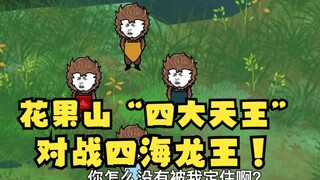 沙雕动画孙小空 第19集:花果山四大天王登场！对战四海龙王