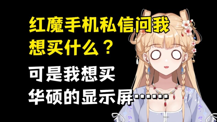 【笙歌】红魔手机关注我了，还问我想买什么，丢大人了