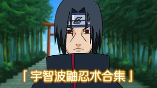 【宇智波鼬】全忍术合集！