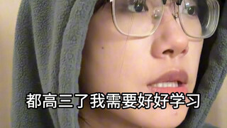 快高三了 你要好好学习