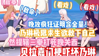 乃琳：王贝拉你刚刚cue了什么？！