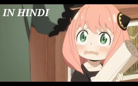 ช่วงเวลาของ Anya และ Loid Forger ในภาษาฮินดี 😄