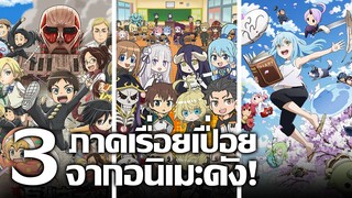 [แนะนำ] 3 ภาคเรื่อยเปื่อยจากอนิเมะดัง! | มัธยมไททัน โรงเรียนคนต่างโลก และวันชิลๆของริมุรุ!