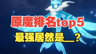 【原神】原魔世界boss难度排名top5！最强竟然是____？