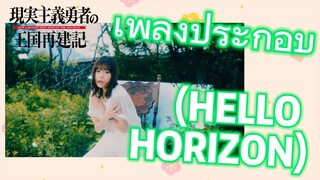 ยุทธศาสตร์กู้ชาติของราชามือใหม่ ภาคที่ 2 | เพลงประกอบ (HELLO HORIZON)