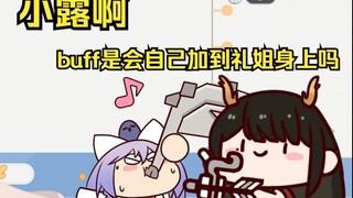 【礼墨Sumi】小露啊，buff是会自己加到礼姐身上吗