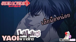 [YAOI] Super Lovers S2 - น้องเร็นเลียมือ [FanDub]