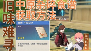 【原神】旧味难寻/食谱：中原杂碎/归离原隐藏任务/璃月世界任务
