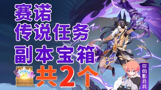 [Genshin Impact] صندوقان للكنز في مهمة Cyno Legend / فصل الذئب الذهبي / العودة إلى الصمت / العودة إل