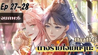 มังงะ นางร้ายใจเย็นๆนะ ตอนที่ 27-28 (132-133)(ภพ6:..)