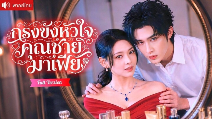 นักเต้นสาวบุกโลกมาเฟียหาความจริง แต่ดันโดนคุณชายสุดอันตรายรุกจีบจนใจสั่น จับหัวใจเธอไว้ไม่ยอมปล่อย!