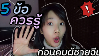 Ep51 รู้ทัน! ก่อนตัดสินใจก่อนคบผู้ชายจีน นิสัยคนจีนที่ต่างจากคนไทย เล่าประสบการณ์คบคนจีน แจมจอยจีน