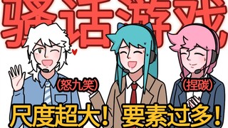 把粉丝的骚话塞进剧本,耻度飙升的填词游戏！！【怒九笑|捏碳】