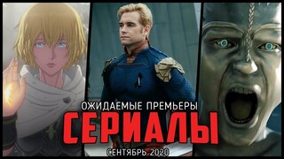 8 Крутых и ожидаемых сериалов, выходящих уже в сентябре