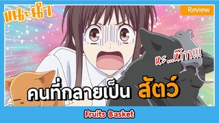 [Anime Review] พวกนายไม่ใช่มนุษย์เหรอ!! -Fruit basket-