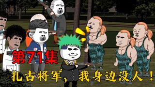 第71集：扎股将军，我身边没人！