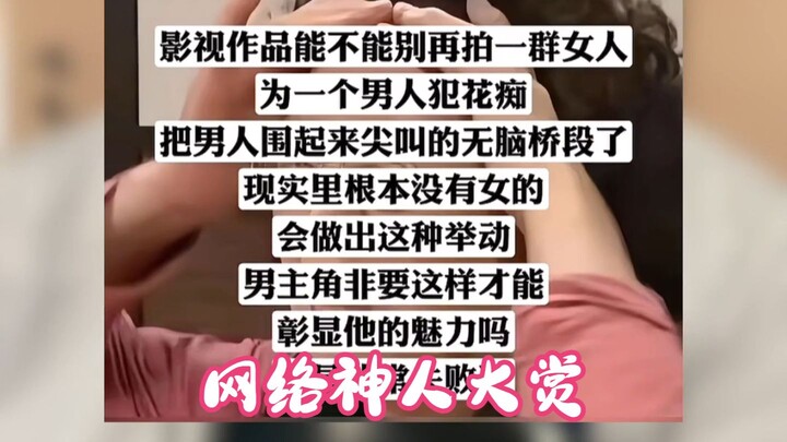 【Penghargaan Dewa Internet】Drama dan film, tolong jangan lagi menampilkan adegan di mana beberapa pe