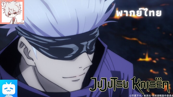 Jujutsu Kaisen EP.7 มนุษย์ก็เป็นแค่ของปลอม [พากย์ไทย]