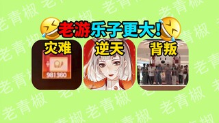 Backstabbing players? Group confrontation! What did the game that got slammed for ten major offenses