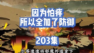 203集 大威天龙