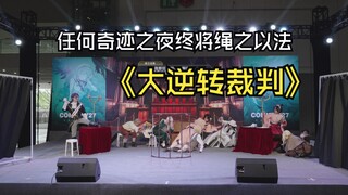【CD27】大逆转裁判——奇迹之夜终将绳之以法！！