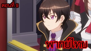 ข้าคือขุนนางชั่วแห่งอาณาจักรดวงดาว! ตอนที่ 9 [พากย์ไทย] l ตอนนี้เกิดปัญหาใหญ่เลยแหละ!?