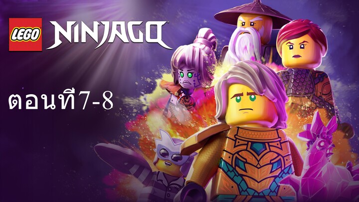 เลโก้ นินจาโก ซีซั่น16 ตอนที่7-8 พากย์ไทย