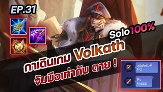 RoV : การเดินเกม Volkath จับมือเท่ากับ ตาย!