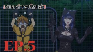 Kimi wa Meido-sama เมดสาวนักฆ่า ตอนที่ 5 พากย์ไทย Minoyase