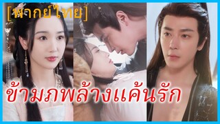 (พากย์ไทย) ซีหยาง หมอสาว | ข้ามภพล้างแค้นรัก | หมอหญิงทะลุมิติ