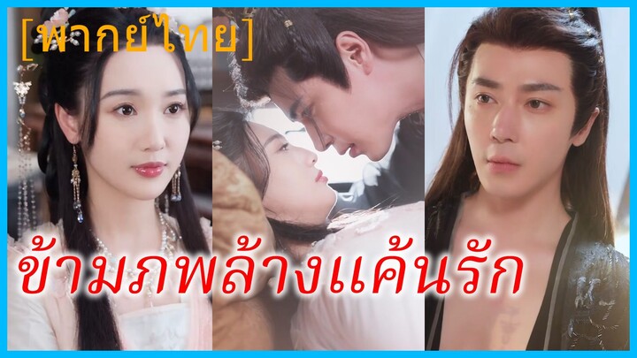 (พากย์ไทย) ซีหยาง หมอสาว | ข้ามภพล้างแค้นรัก | หมอหญิงทะลุมิติ