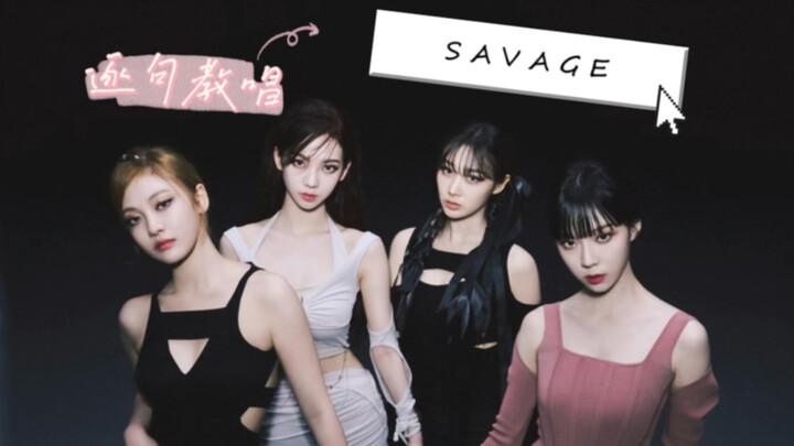 สอนทีละประโยคเพลงใหม่ของ aespa "Savage" แบบละเอียดยิบ! รอให้คุณส่งการบ้านนะ!