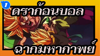 [ดราก้อนบอล /Mixed Edit] ฉากมหากาพย์_1