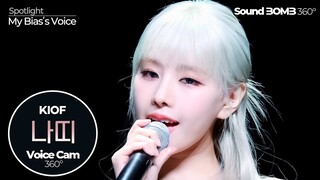 [보이스캠 삼육공] 키스오브라이프 나띠 - Midas Touch | KISS OF LIFE NATTY VoiceCam360˚ | Voice Focused FanCam