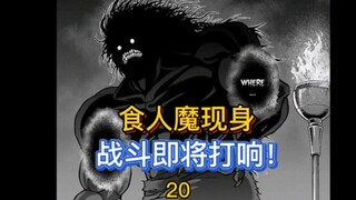 【烈海王传】20 一口一个，恐怖的食人魔现身！烈海王 准备好了吗？
