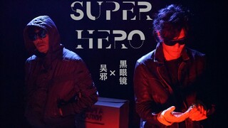 【秦昊×季晨】【吴邪×黑眼镜】Superhero | 踩点耍帅向 | 非CP向