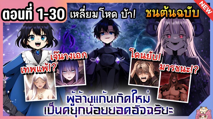 [มังงะรวมตอน] ยอดอัจฉริยะแห่งตระกูลดยุก [Ep.1-30] 🔥⚔️👑 ชนต้นฉบับ Dukedom’s Legendary Prodigy