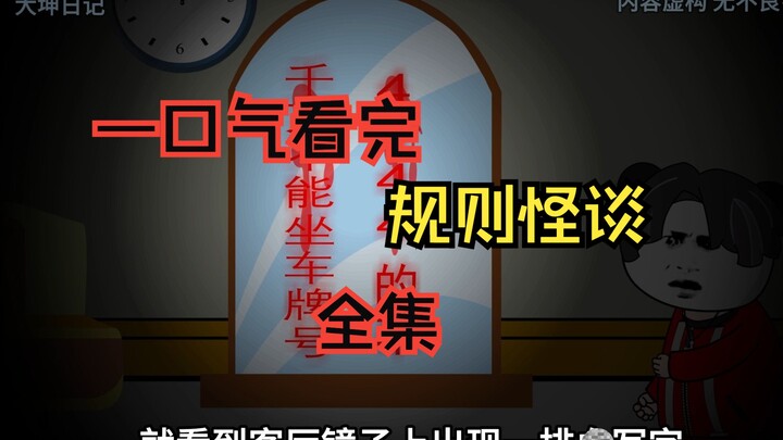 ดูกระจกอาถรรพ์จบในตอนเดียว【ฉบับเต็ม】