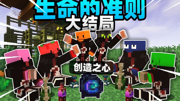 「Mục tiêu cuối cùng! Tạo ra trái tim hoàn chỉnh!!!!」Hồi kết của Luật lệ sự sống trong Minecraft
