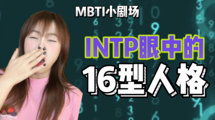 MBTI小剧场｜INTP眼中的16型人格